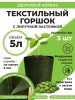 Текстильный горшок Здоровый корень с липучкой-застежкой зеленый 5 л по 3 шт Благодатное земледелие